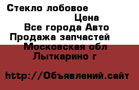 Стекло лобовое Hyundai Solaris / Kia Rio 3 › Цена ­ 6 000 - Все города Авто » Продажа запчастей   . Московская обл.,Лыткарино г.